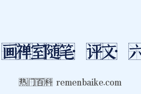 画禅室随笔·评文·六是什么意思的图片